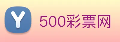 500彩票网 logo